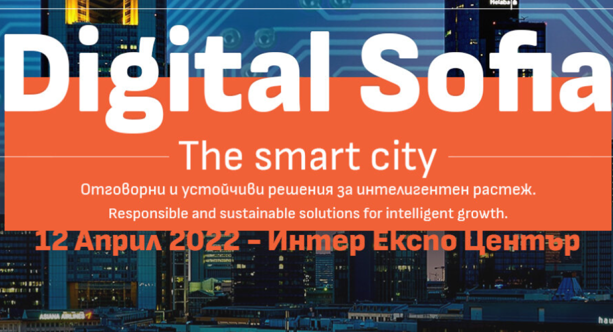 Покана за конференция: Digital Sofia - Умният град.