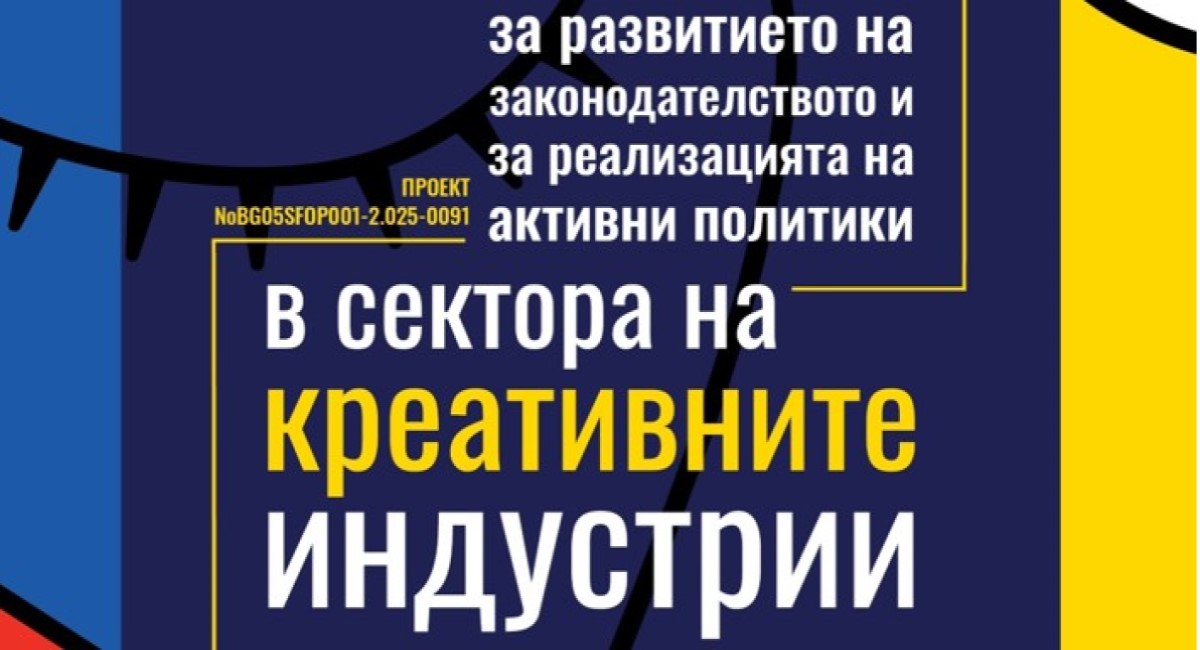 Ролята на креативните индустрии за икономическото развитие